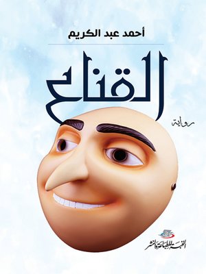 cover image of القناع